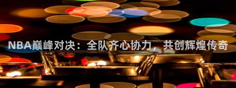 玩球怎么玩：NBA巅峰对决：全队齐心协力，共创辉煌传奇