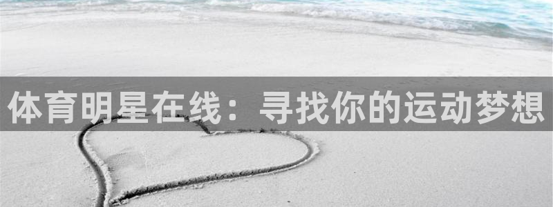 玩球直播安卓下载：体育明星在线：寻找你的运动梦想