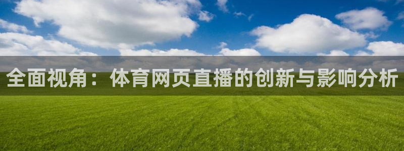 玩球球：全面视角：体育网页直播的创新与影响分析